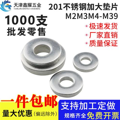201不锈钢加大平垫圈加厚垫片螺丝平垫介子M2M3M4M5M6M8M10-M39