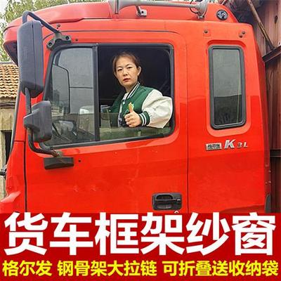 格尔发K3lK5A3A5w系列专用大货车防蚊虫框架纱窗车蚊帐窗纱强磁吸