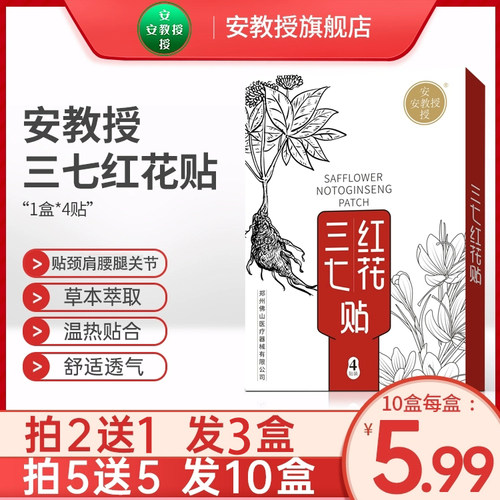 安教授三七红花贴颈椎肩周关节腰椎腿膝盖正品筋骨贴红花三七贴 - 封面