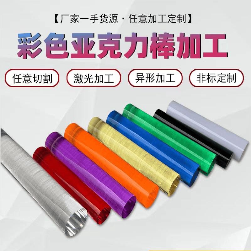 透明亚克力棒彩色棒亿鑫龙磨砂