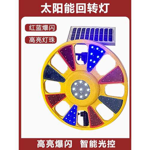 太阳能回转灯交通圆盘灯风火轮爆闪灯高亮安全警示高速路口夜间