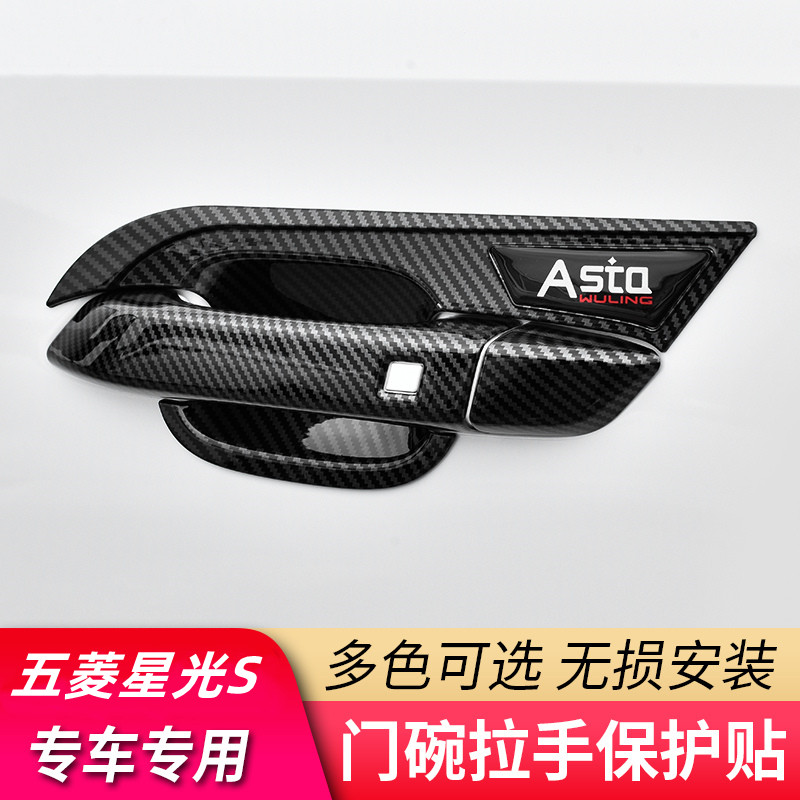 五菱星光s门碗拉手装饰贴图片