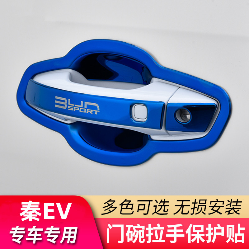 秦EV专用门碗拉手保护壳