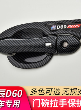 适用东风启辰D60PLUS专用门碗拉手改装黑色外门把手拉手贴EV电动