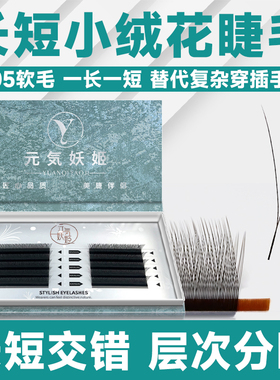 V型长短小绒花睫毛嫁接H斜飞妈生款yy型二叶草美睫师种美睫店专用
