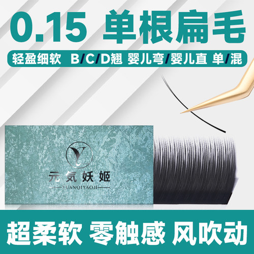 元気妖姬超软单根睫毛双毛尖扁毛