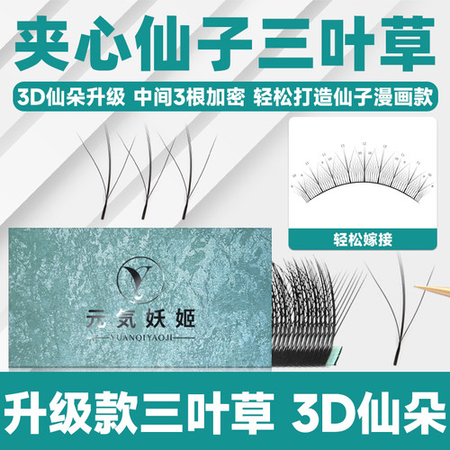 3D花仙朵夹心三叶草睫毛