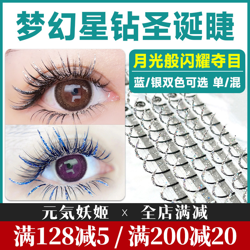 圣诞碎钻睫毛不掉粉美睫店专用