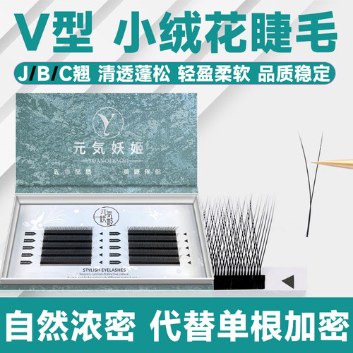 超软！小绒花睫毛美睫店专用