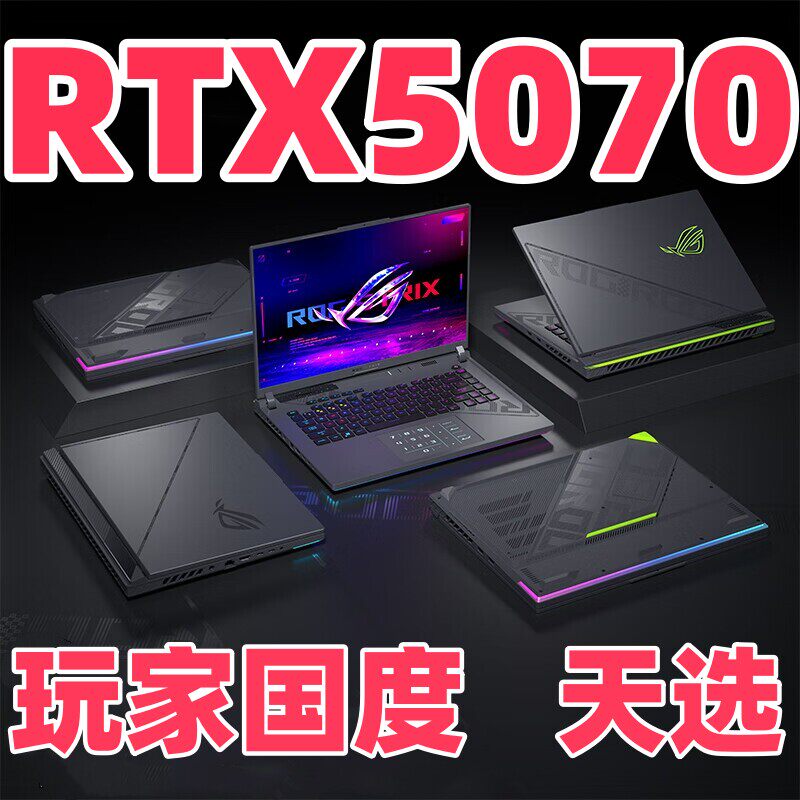 华硕ROG玩家国度魔霸飞行堡垒天选234联想5070游戏笔记本电脑4060