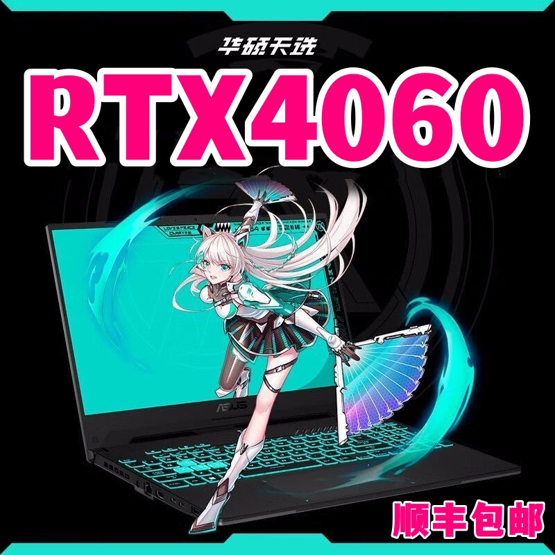 华硕天选电竞游戏笔记本电脑LOL吃鸡三角洲联想拯救者机械革命i9