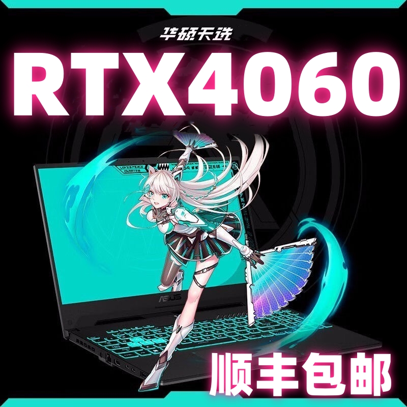 华硕品牌补贴天选543电竞游戏笔记本电脑i7吃鸡三角洲大学生联想