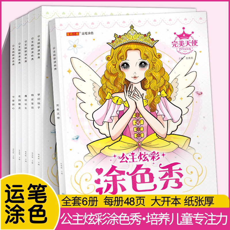 全6册公主涂色本3-6-8-10小学生画画书绘画册儿童图画画本女孩填色本颜色本美少女手绘人物画填色画画专注力临摹蜡笔彩铅水彩培养