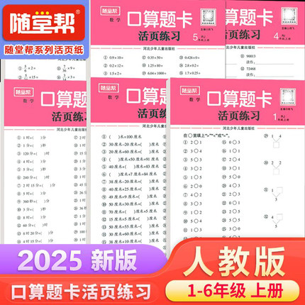 2025新版随堂帮活页练习纸口算题卡应用题竖式计算卡一二三四五六年级上下册数学人教版北师大版苏教版冀教版小学生数学专项训练题