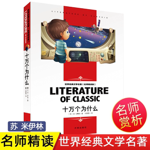 十万个为什么 苏米伊林 刘雅宣译 开明出版社名师精读版科普百科知识快乐读书吧四年级读物小学生三四五六年级