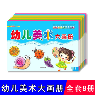 6岁幼儿园小中大学前班美术教材英子幼教 幼儿美术大画册1 8册幼儿涂鸦创作小课堂2