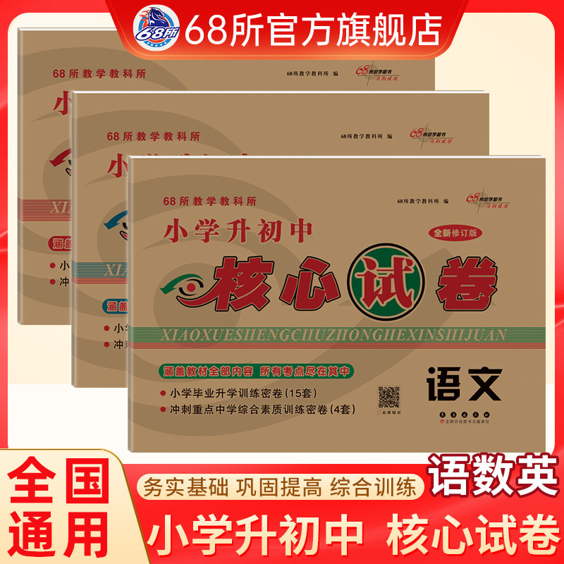 2026版68所名校小学升初中核心试卷全套语文数学英语人教版小升初真题模拟试卷押题卷六年级下册小学毕业升学系统总复习资料必刷题图片