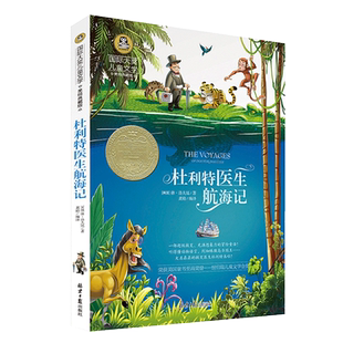 杜利特医生航海记 正版国际大奖儿童文学美绘典藏版 7-9-10-12岁儿童读物 三四五六年级班主任推荐阅读小学生书籍