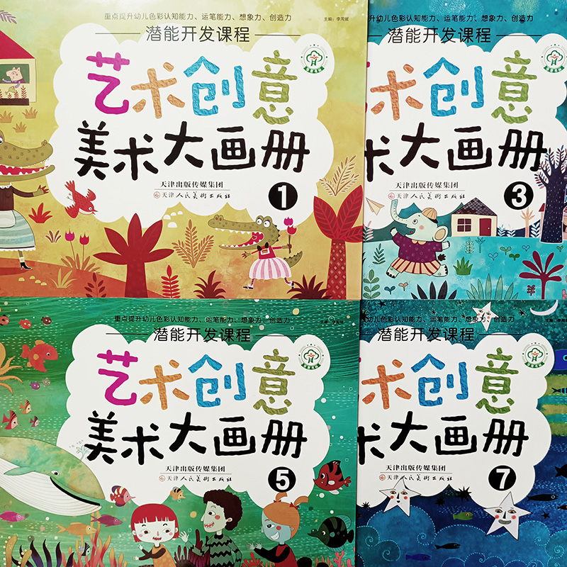 潛能開發(fā)課程重點提升幼兒色彩認知能力、運筆能力、想象力、創(chuàng)造力藝術創(chuàng)意美術大畫冊1/3/5/7華育書林