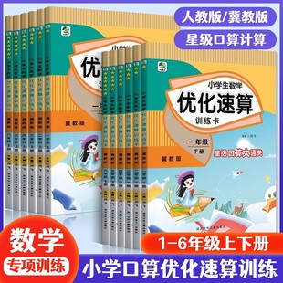 小学生数学优化速算训练卡一年级二年级三年级四五六年级上下册同步人教冀教版课本教材计算题专项强化训练星级口算大通关心算速算