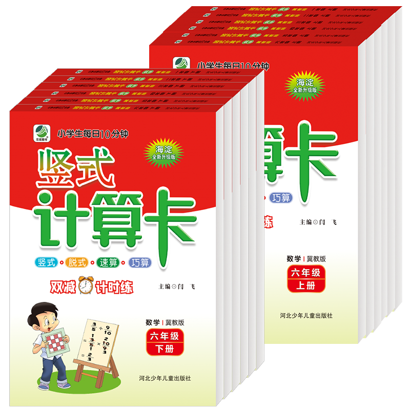 冀教版竖式计算卡海淀全新升级版1-6年级上下册脱式速算巧算一二三四五六年级河北少年儿童出版社义务教育数学课程标准编写乐双