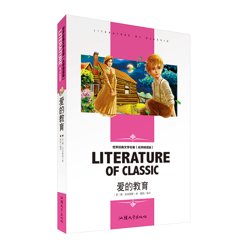 爱的教育名师精读版正版原著完整版亚米契斯初中小学生课外阅读物全译本青少年版少儿童书三五六四年级二年级图书籍