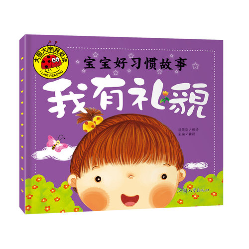 我有礼貌 宝宝好习惯好故事 大图大字我爱读早教儿童注音版小学生一年级阅读课外书必读6-7-8-9岁宝宝课外睡前益智读物