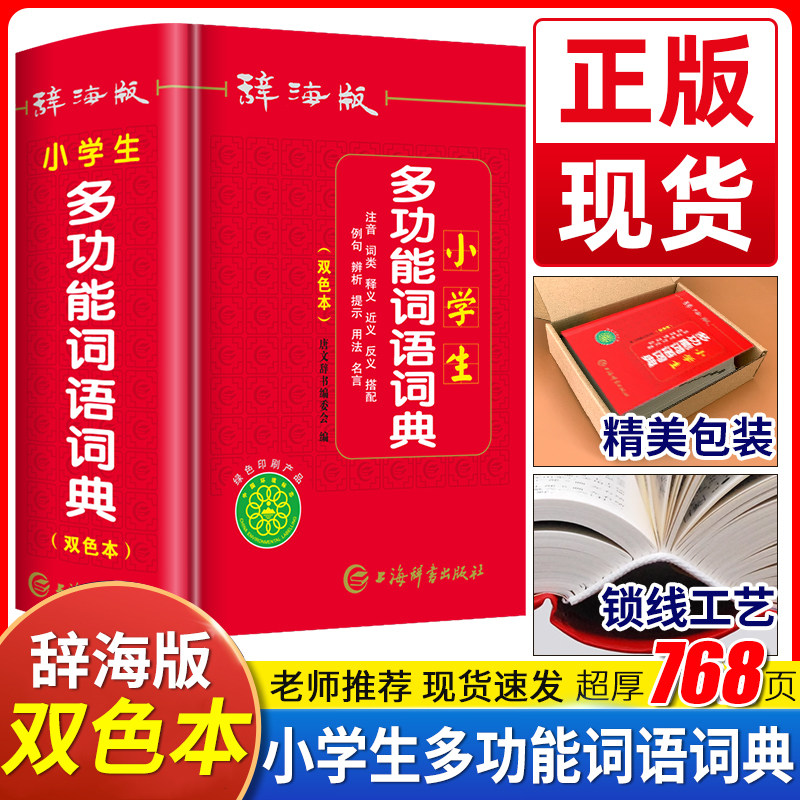 辞海版小学生多功能词语词典 双色本（注音、释义、近义、反义、搭配、例句、辨析、名言） 辞海版双色本 词语词典