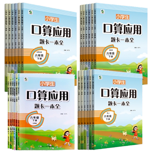 口算应用题卡一本全1-6年级上下册计时测评人教版冀教版江苏版北师大版举一反三口算应用题卡小学数学基础知识同步应用题卡
