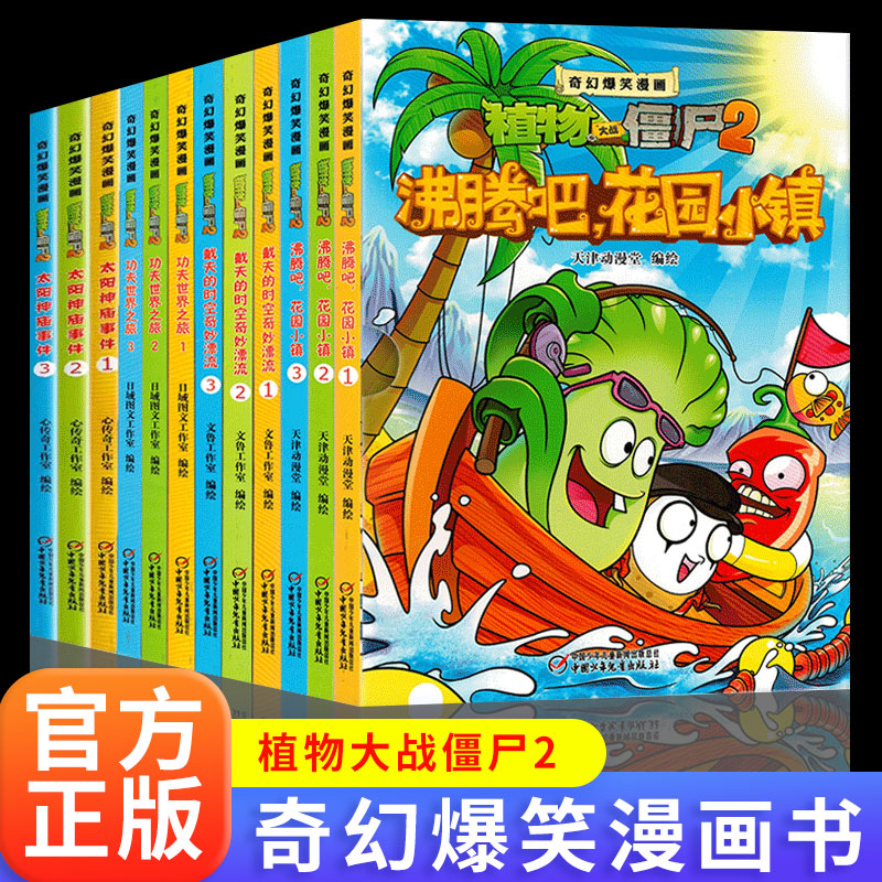 植物大战僵尸2奇幻爆笑漫画书沸腾吧花园小镇太阳神庙事件功夫世界之旅戴夫的时空奇妙漂流漫画书幽默搞笑儿童3-6周岁绘本故事书
