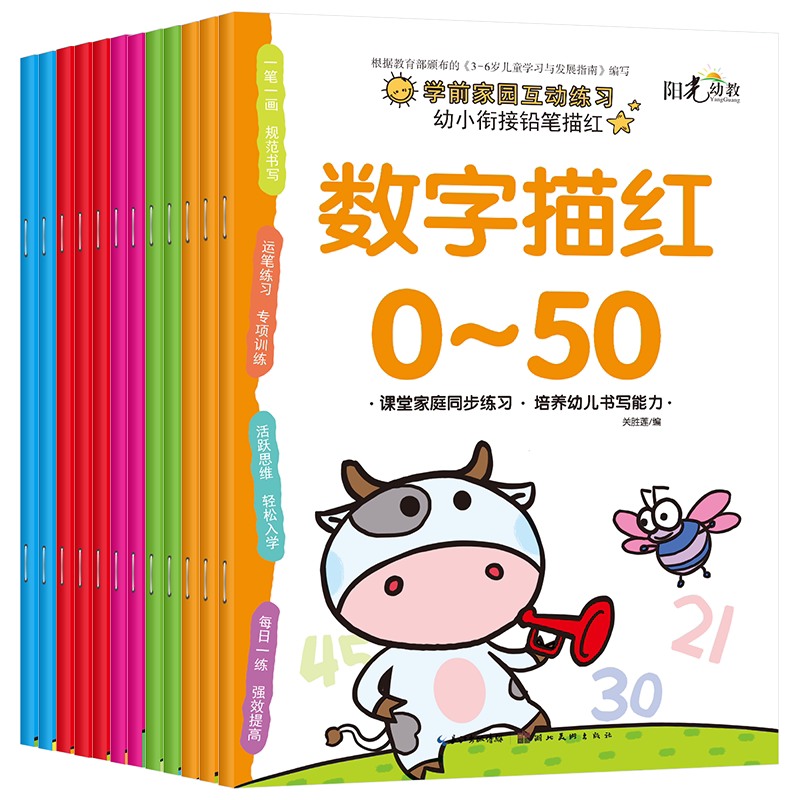 阳光幼教前家园互动练习幼小衔接铅笔描红 数字描红0-10/0-20/0-50/0-100/10以内20以内/50以内/1