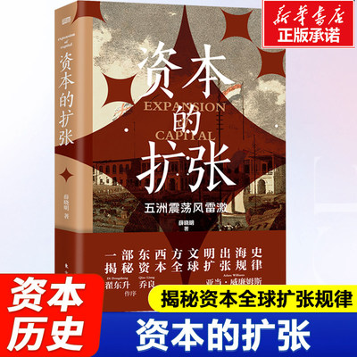资本的扩张 薛晓明 资本发展史、 竞争战略、阿拉伯金融、明清海禁、明治维新、日俄战争 资本全球扩张规律 金融时代 经济学书籍
