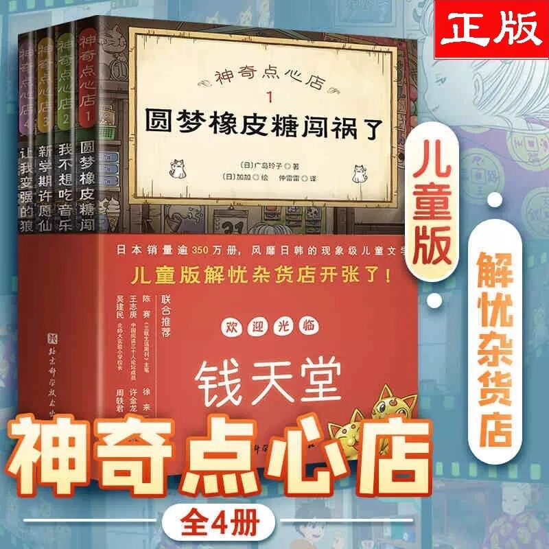 神奇点心店第1-4册全套4册圆梦橡皮糖闯祸了我不想吃音乐饼干新学期许愿仙贝让我变强的狼馒头7-12岁儿童文学故事书小学生课外书籍