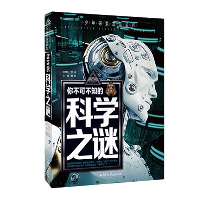 你不可不知的科学之谜 少年探索发现系列 地球外星人与UFO儿童百科全书青年10 12 15岁科普三四五六年级中小学生正版课外阅读