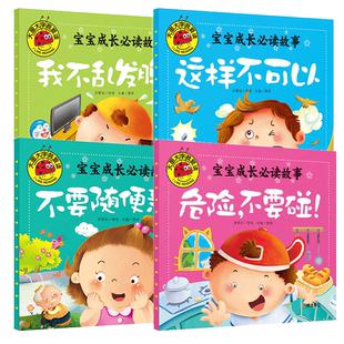 正版 宝宝成长优选故事：不要随便亲我 危险不要碰 这样不可以 我不乱发脾气全4册 彩绘注音版 儿童亲子启蒙认知阅读学习书0-3-6岁