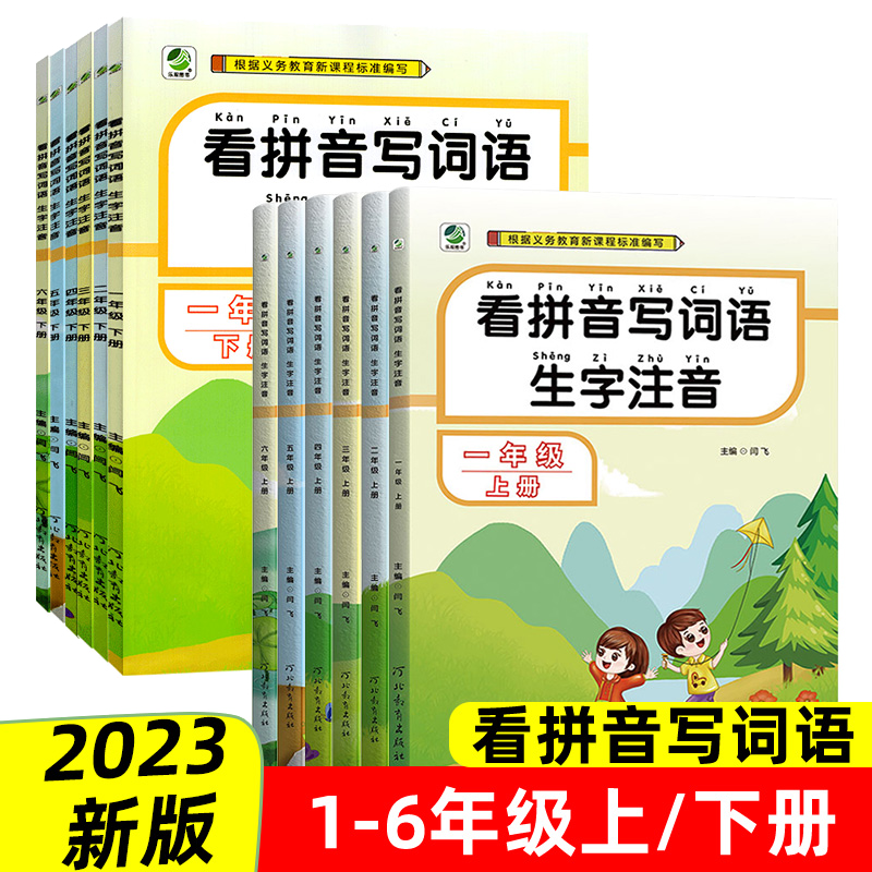 看拼音写词语一1二2三3四4五5六年级上册人教版部编全套小学语文课本教材同步练习册专项训练生字注音写汉字练字帖默写