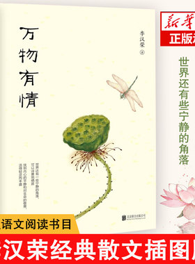 正版现货 万物有情 李汉荣经典散文插图版，献给渴望宁静与自由的你
