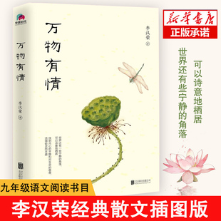 正版现货 万物有情 李汉荣经典散文插图版，献给渴望宁静与自由的你