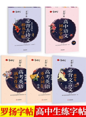 罗扬字帖一笔好字带临摹纸高中语文同步字帖必修上册高一高二三必背文言文正楷必背古诗文楷书字帖衡水体高考英语重点词汇满分作文