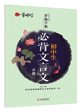 初中生必背文言文同步字帖  一笔好字 罗杨字帖正版人教部编版初中生文言文教材配套课本生字临摹练字帖文言文初中必背文言文正楷