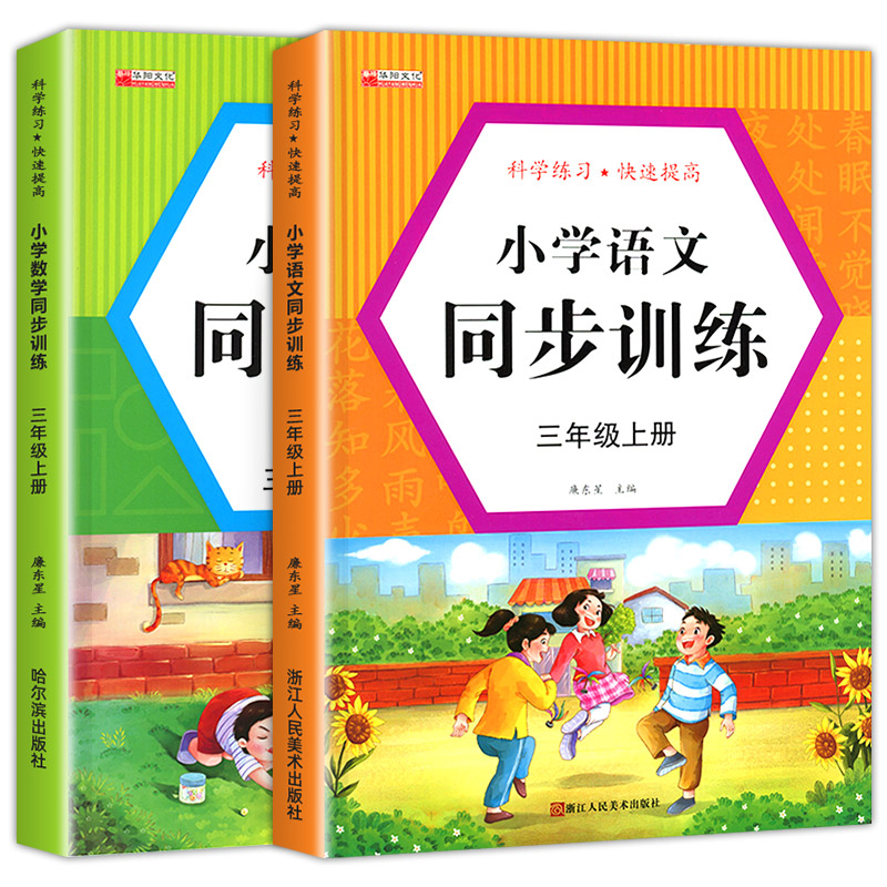 三年级上册同步训练全套语文数学