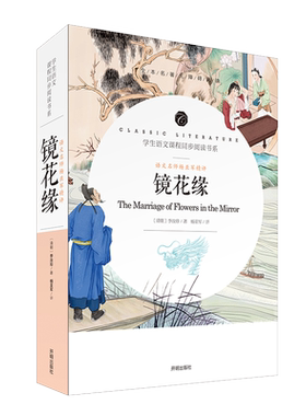 镜花缘 原著李汝珍七年级青少年版语文名师杨亚军精评名著统编  语文教材配套阅读开明出版社课外书读物世界名著长篇