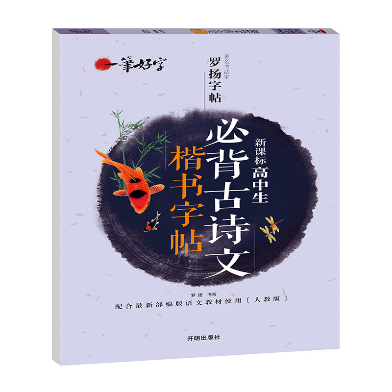 高中生必背古诗文楷书字帖 一笔好字罗杨字帖 正版 正楷字帖 钢笔硬笔