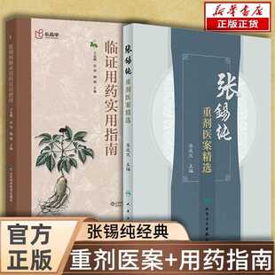 【抖音同款】张锡纯重剂医案精选 中医活学活用临证精华名家经验中医药学秘方