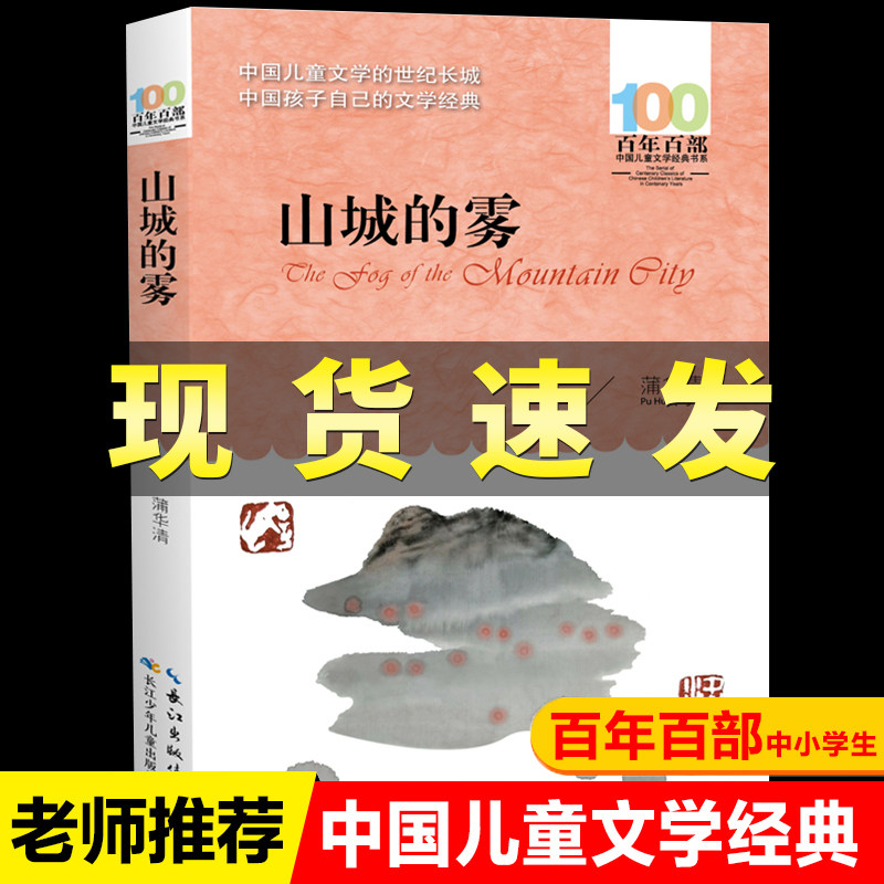 长江少儿出版社山城的雾蒲华清著正版五六年级课外阅读书籍百年百部中国儿童文学经典书系小学生推荐阅读人教版456上册畅销书