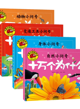 4本大图大字我爱读 十万个为什么 自然小问号/动物小问号/身体小问号/交通工具小问号/注音版0-3岁幼儿童课外阅读宝宝早教亲子故事