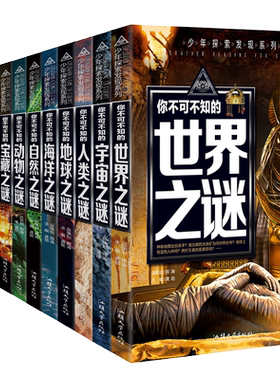 少年探索发现系列正版世界未解