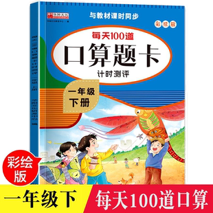 一年级下册小学口算题卡数学思维训练人教版每天100道口算心算速算卡片20以内加减法天天练1年级同步练习册53练习题算术本计时测评