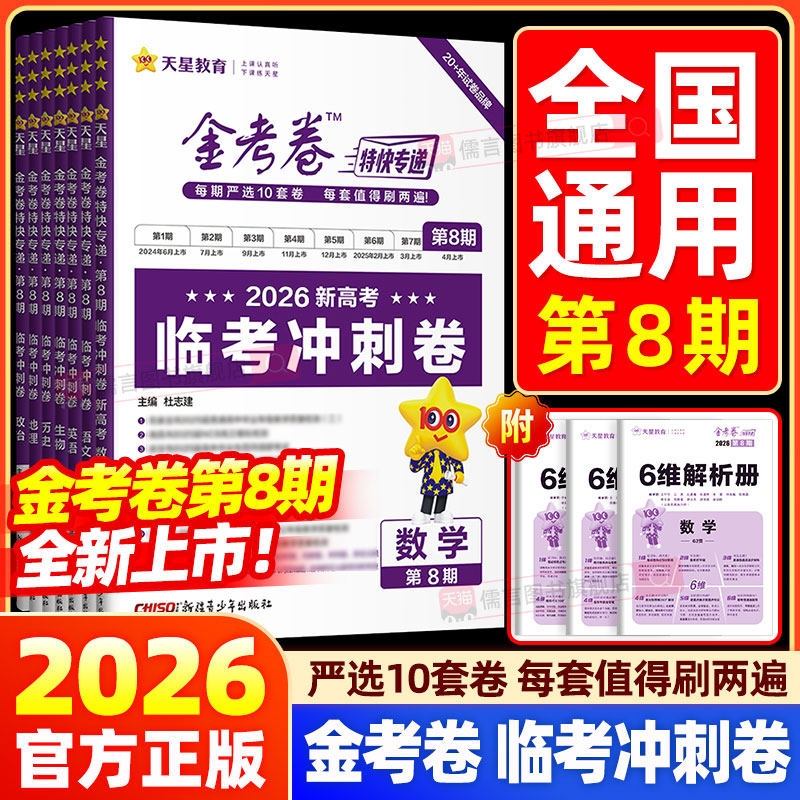 【第八期】2026金考卷特快专递一模精选卷新高考语文数学英语物理化学生物政治历史五六第七期高三一二轮必刷真题模拟试卷天星教育图片