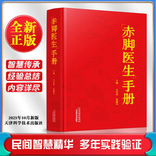 正版1970年代原装赤脚医生手册69年原版旧书上海出版修订2025年新版吴军华朱建美主编天津科学技术出版社民间智慧中医入门大全书